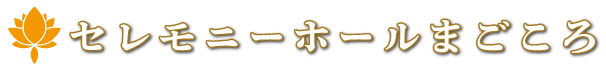セレモニーホールまごころ