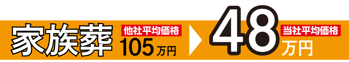 家族葬平均価格